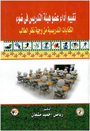  تقييم أداء عضو هيئة التدريس في ضوء الكفايات التدريسية من وجهة نظر الطالب
