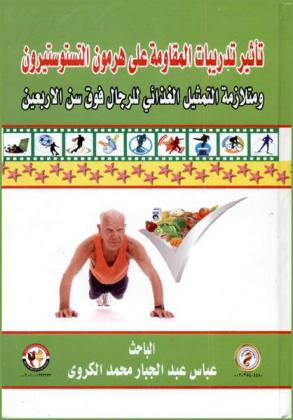 تأثير تدريبات المقاومة على هرمون التستوستيرون ومتلازمة التمثيل الغذائي للرجال فوق سن الأربعين