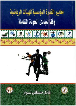 معايير القدرة المؤسسية للهيئات الرياضية وفقا لمبادىء الجودة الشاملة