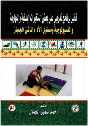  تأثير برنامج تدريبي على بعض المتغيرات البدنية والمهارية والفسيولوجية ومستوى الأداء لناشىء الجمباز