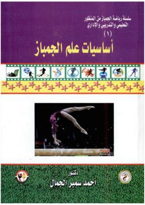  أساسيات علم الجمباز