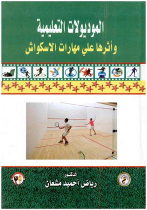 الموديولات التعليمية وأثرها على مهارات الاسكواش