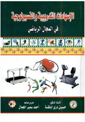  الإسهامات التدريبية والفسيولوجية في المجال الرياضي