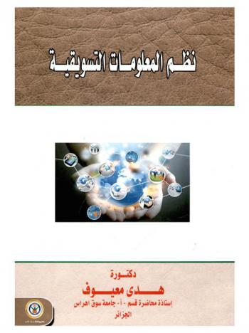  نظم المعلومات التسويقية