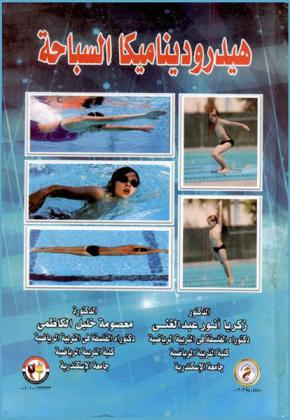  هيدروديناميكا السباحة