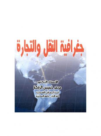  جغرافية النقل والتجارة