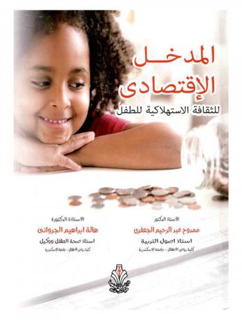  المدخل الاقتصادي للثقافة الاستهلاكية للطفل