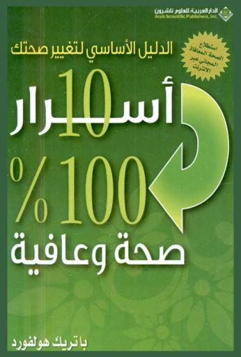  10 أسرار : 100 % صحة وعافية : الدليل الأساسي لتغيير صحتك