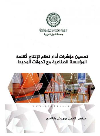 تحسين مؤشرات أداء نظام الإنتاج لأقلمة المؤسسة الصناعية مع تحولات المحيط : دراسة حالة مؤسسة صناعة الكوابل فرع جينرال كابل \بسكرة\
