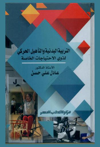  ‫التربية البدنية والتأهيل الحركي لذوي الاحتياجات الخاصة