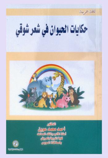  حكايات الحيوان في شعر شوقي