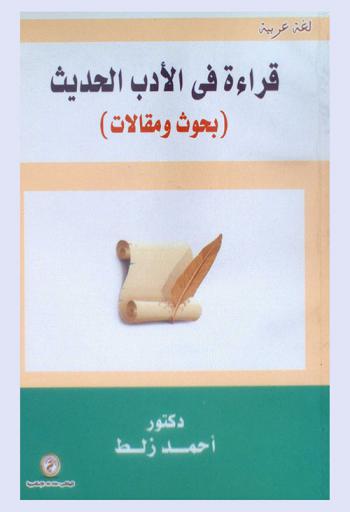 قراءة في الأدب الحديث : بحوث ومقالات