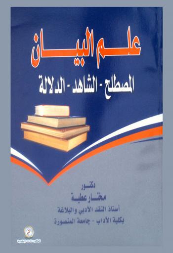 علم البيان : المصطلح-الشاهد-الدلالة