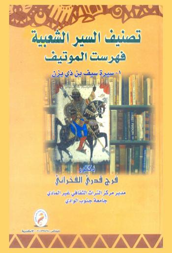  تصنيف السير الشعبية : فهرست الموتيف : سيرة سيف بن ذي يزن =Motif-index of the folk arabian epics mifae : sirat Saif B.Dhi Yazan sdy