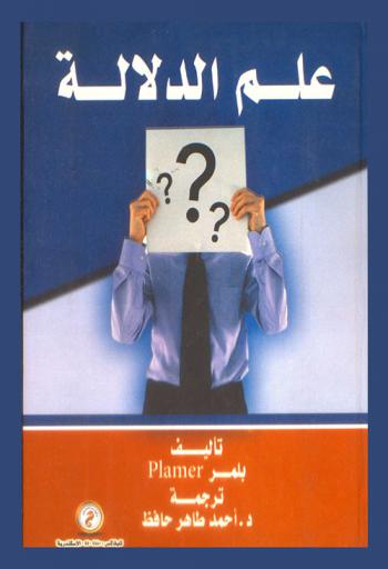  علم الدلالة