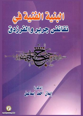  البنية الفنية في نقائض جرير والفرزدق