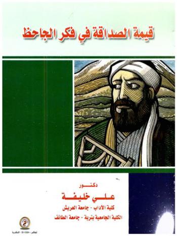  قيمة الصداقة في فكر الجاحظ
