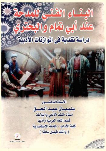  البناء الفني للمدحة عند أبي تمام والبحتري : دراسة نقدية في الموازنات الأدبية
