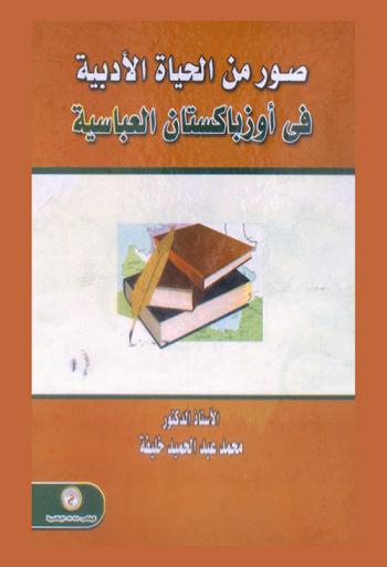  صور من الحياة الأدبية في أوزباكستان العباسية