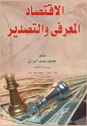  الاقتصاد المعرفي والتصدير