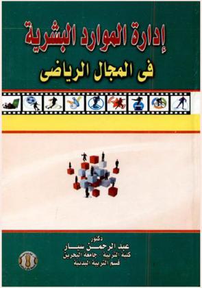 إدارة الموارد البشرية في المجال الرياضي