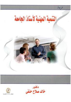  التنمية المهنية لأستاذ الجامعة