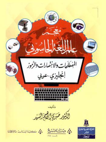 معجم علم اللغة الحاسوبي = A dictionary of computational linguistics : المصطلحات والاختصارات والرموز إنجليزي-عربي
