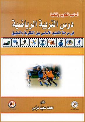  أساليب تطوير وتنفيذ درس التربية الرياضية في مرحلة التعليم الأساسي بين النظرية والتطبيق