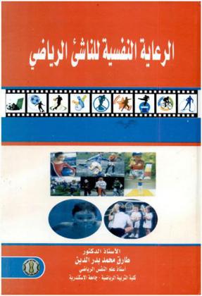  الرعاية النفسية للناشئ الرياضي