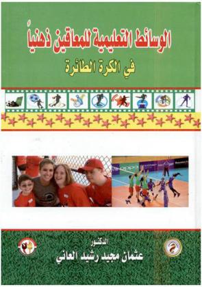  الوسائط التعليمية للمعاقين ذهنيا في الكرة الطائرة