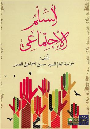  السلم الاجتماعي