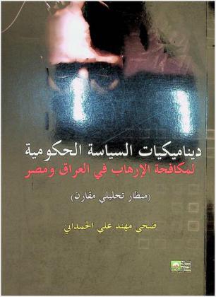  ديناميكيات السياسة الحكومية لمكافحة الإرهاب في العراق ومصر : (منظار تحليلي مقارن)
