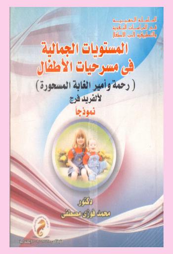 المستويات الجمالية في مسرحيات الأطفال : رحمة وأمير الغابة المسحورة لألفريد فرج نموذجا