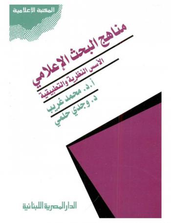  مناهج البحث الإعلامي : الأسس النظرية والتطبيقية