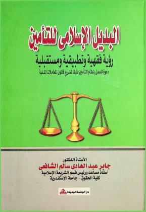  البديل الإسلامي للتأمين : رؤية فقهية وتطبيقية ومستقبلية : دعوة للعمل بنظام التأمين طبقا لمشروع قانون المعاملات المدنية