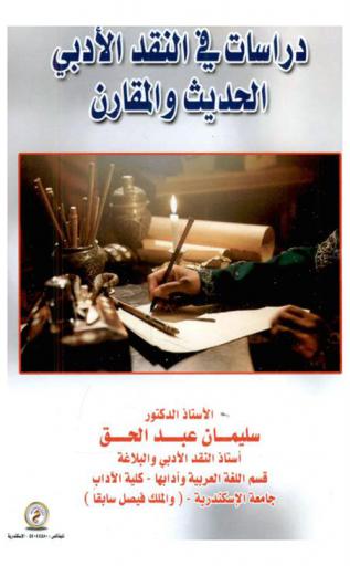  دراسات في النقد الأدبي الحديث والمقارن