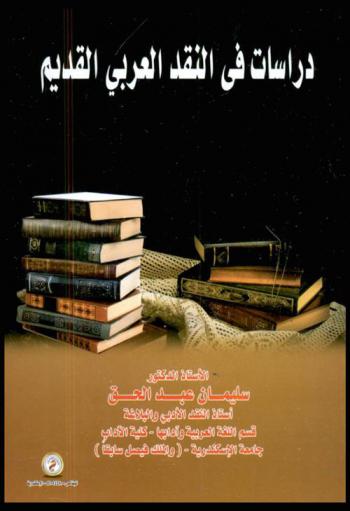 دراسات في النقد العربي القديم