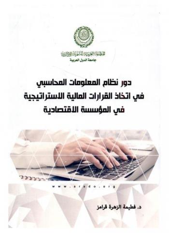 دور نظام المعلومات المحاسبي في اتخاذ القرارات المالية الاستراتيجية في المؤسسة الاقتصادية : \دراسة حالة\