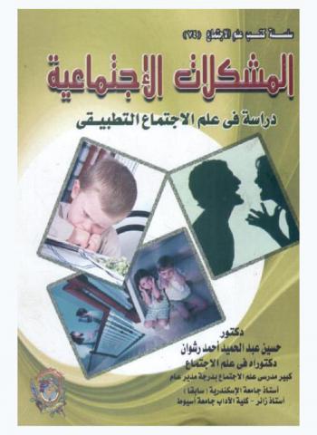  المشكلات الاجتماعية : دراسة في علم الاجتماع التطبيقي