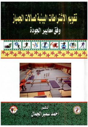  تقويم الاشتراطات البيئية لصالات الجمباز وفق معايير الجودة