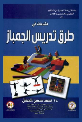  مقدمات في طرق تدريس الجمباز