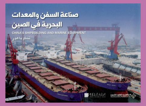  صناعة السفن والمعدات البحرية في الصين