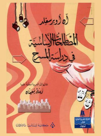  المصطلحات الأساسية في دراسة المسرح