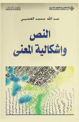 النص وإشكالية المعنى