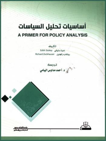  أساسيات تحليل السياسات