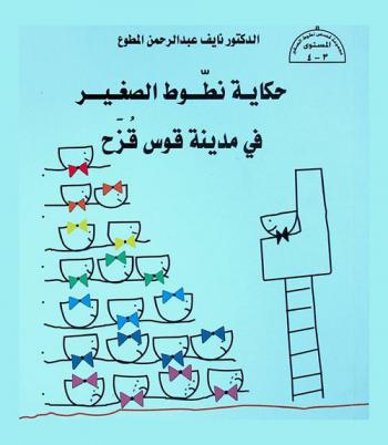 حكاية نطوط الصغير في مدينة قوس قزح : ?What's in a colour