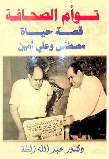  توأم الصحافة : قصة حياة مصطفى وعلي أمين