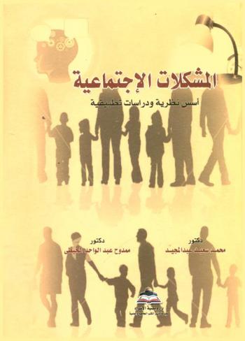  المشكلات الاجتماعية : أسس نظرية ودراسات تطبيقية