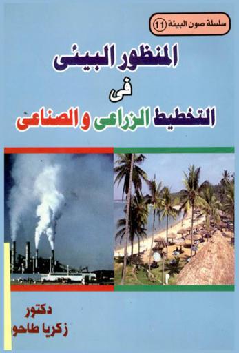  المنظور البيئي في التخطيط الزراعي والصناعي