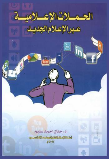  الحملات الإعلامية عبر الإعلام الجديد